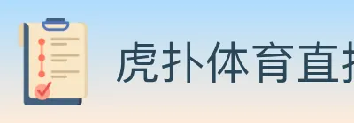虎扑体育直播 logo